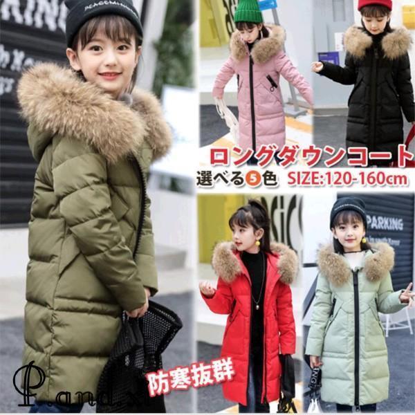 ダウンコート 子供服 女の子 ジャケット ラクーンファー付き ロング 通学 キッズ服 防寒 秋冬 ジュニア アウター 冬 通園 アウトドア キッズジャケット