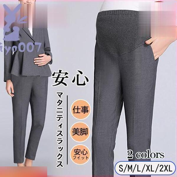 マタニティパンツ 安い マタニティ服 パンツスーツ スラックス パンツ マタニティ 服 ズボン 春 アジャスター 妊婦服 仕事 フォーマル