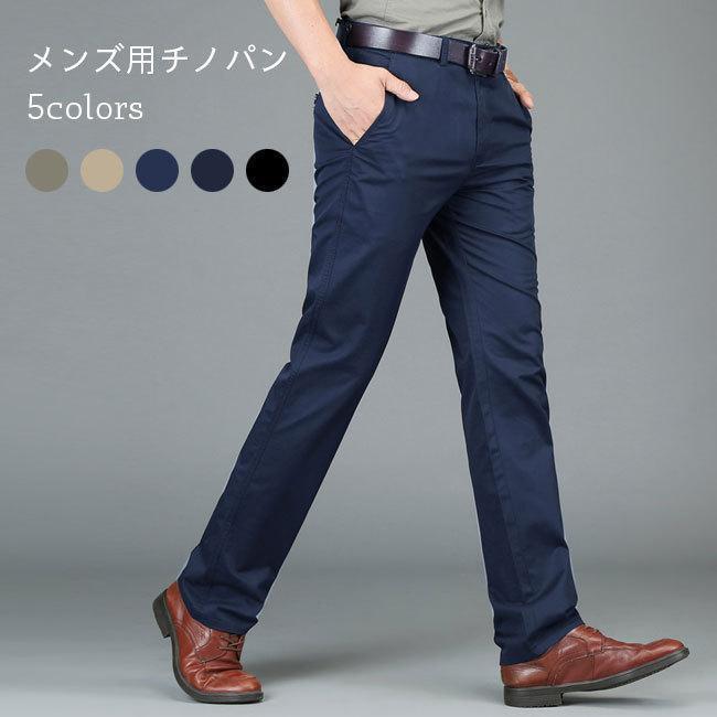 チノパン メンズ 長ズボン チノパンツ ロングパンツ 春 ストレートパンツ カジュアルパンツ コットン 秋 メンズパンツ 無地 ボトムス
