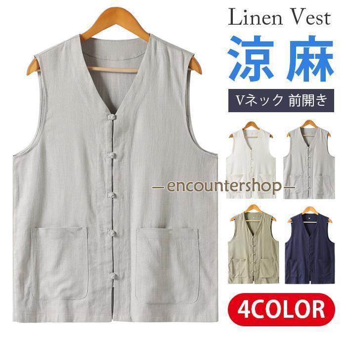 リネンベスト サマーベスト メンズ ジレ ベスト 春夏 Vネック 前開き ベスト 麻 チャイナ風 中華風 清涼 麻 夏 スーツベスト 夏ベスト トップス カジュアル