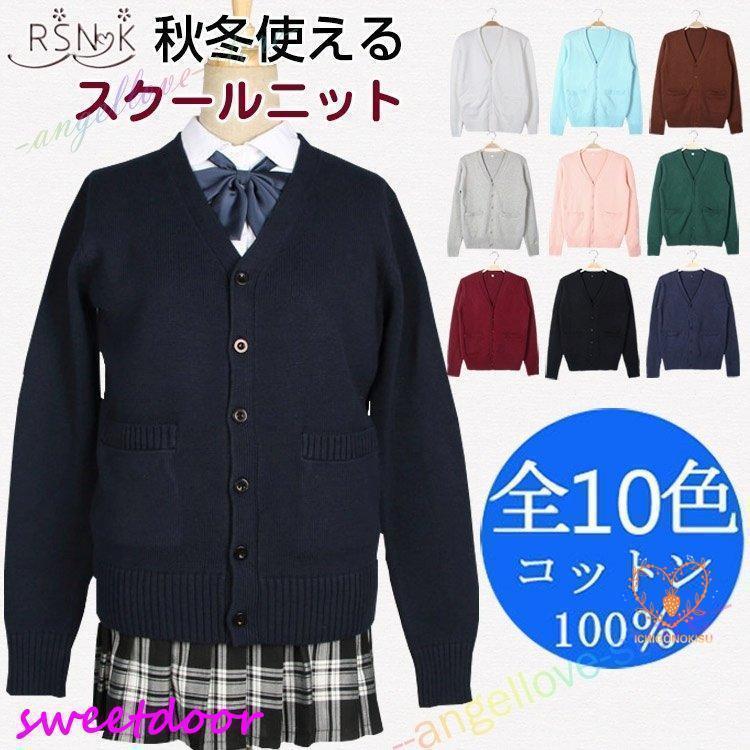 秋冬制服スクールカーディガンセーターニットVネック女子高生イベント衣装白ベージュ紺