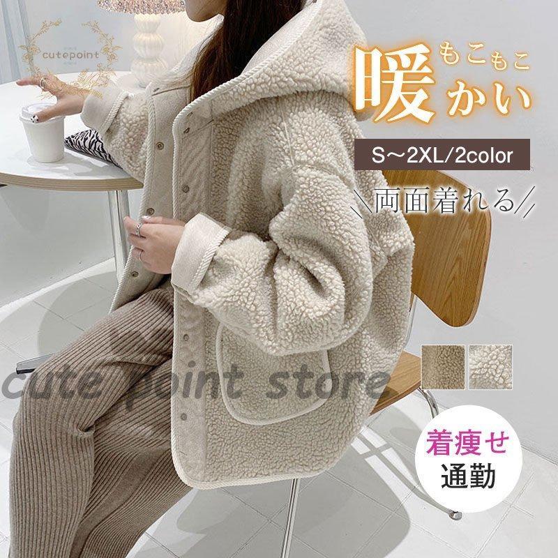 コート レディース 毛皮コート 両面着れる シンプル 通勤 もこもこ 防寒 可愛い 前開き ボアコート 通勤 着痩せ カジュアル 通学
