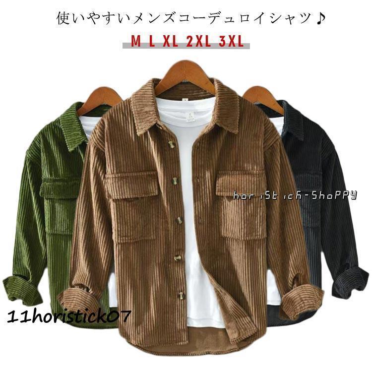 コーデュロイ シャツ メンズ 長袖 おしゃれ カジュアルシャツ シャツジャケット 秋服 大きいサイズ トップス ゆったり 羽織り 長袖シャツ ビジネス