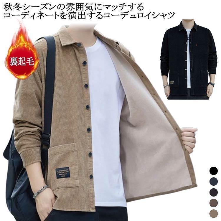 コーデュロイ コーデュロイシャツ カジュアルシャツ 厚手 通勤 ジャケット 裏起毛 メンズ トップス シャツ 長袖 ポケット付き 秋冬 アウター 4X