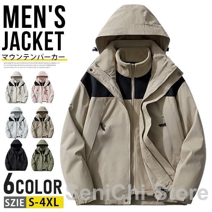マウンテンパーカー メンズ レディース 3way 防寒 登山ウェア ジャケット 防水 防風 冬用 冬服 暖かい フリースライナー付き 脱着可 ウインドブレーカー
