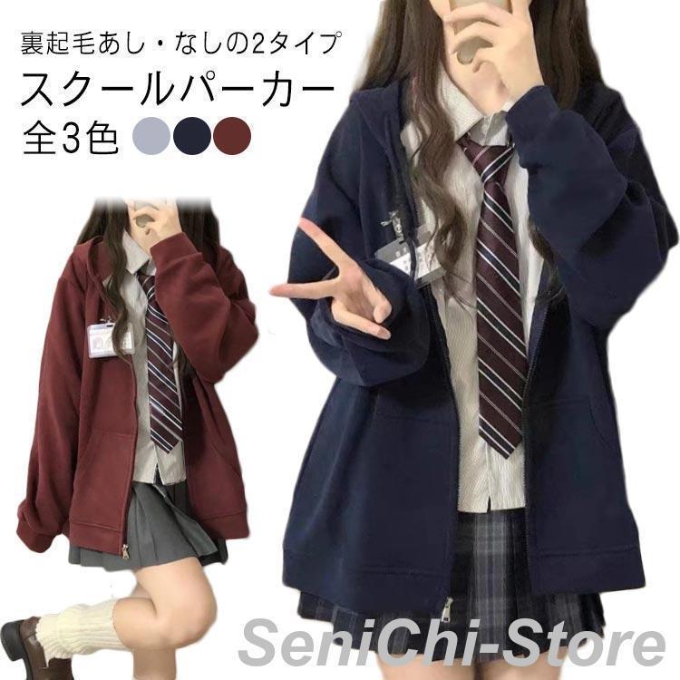ガールズ レディース 制服 高校生 【裏起毛あし・なし】 学生服 スクール 女子高生 パーカー アウター パーカー 学生 学校 入学 通学 中学生 【