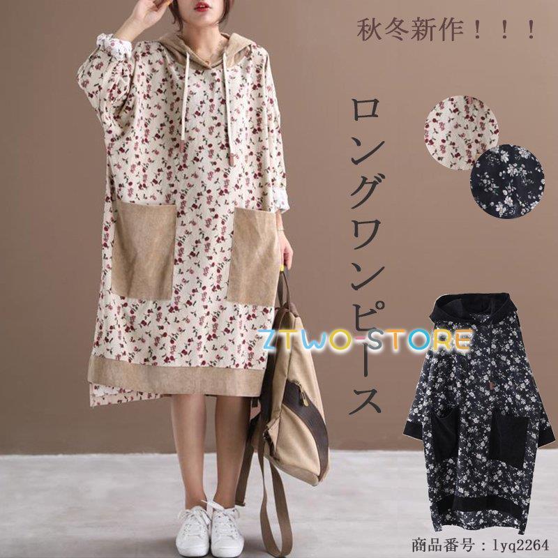 ワンピース パーカー ロングワンピース レディース 長袖 ロングワンピ チュニック ロングパーカー パーカー風 花柄 フード付き ポケット付き 体型カバー 秋新品