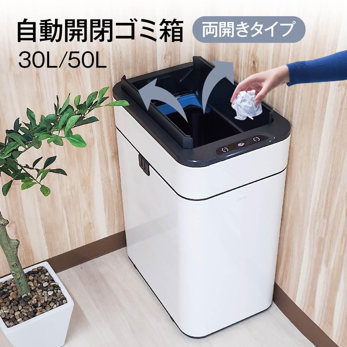 ゴミ箱 自動開閉 50リットル 30リットル 大容量 センサーゴミ箱 ふた付き スリム 両開き 人感センサー 角形 キッチン リビング ダストボックス ホワイト jiang-dustbox|BabyAngel