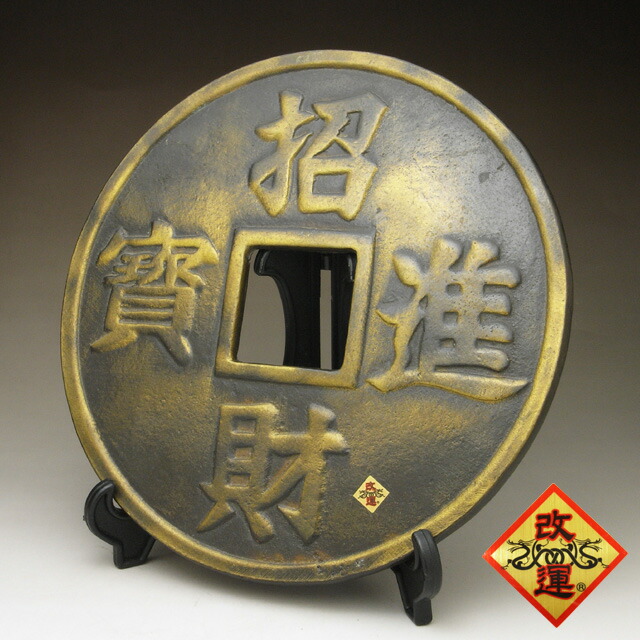招財進宝 一本萬利 絵銭　中国古銭 楽天市場】【改運】古銭型・招財進宝（大） : 風水大吉堂
