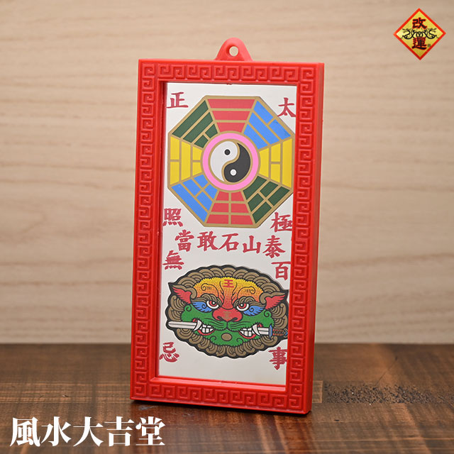 【改運】獅子八卦太極の平面鏡（小）