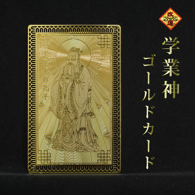 楽天市場】【改運】財神様ゴールドカード : 風水大吉堂