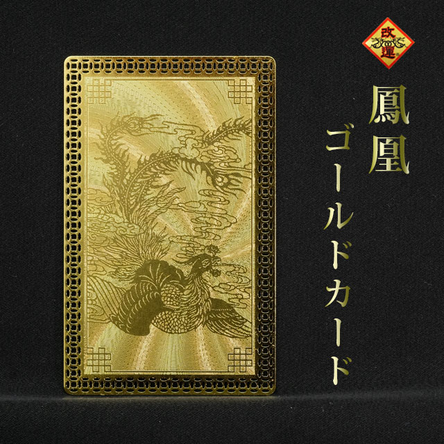 楽天市場】【改運】龍神ゴールドカード【メール便可】 : 風水大吉堂