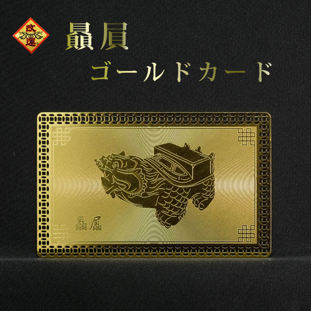楽天市場】【改運】鳳凰ゴールドカード : 風水大吉堂
