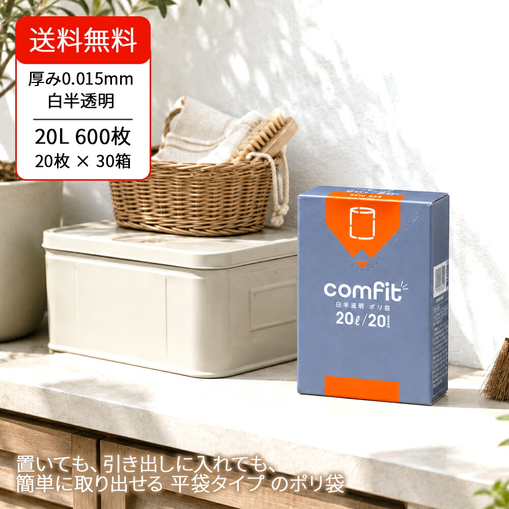 【comfit】ゴミ袋 20L 白半澄み切った 20枚入り口・入口×30箱 パウダーコンパクト ボックス席 ジャパックス 密集してポリエチレン MUH20 厚さ0.015粍 HDPE 高甚だしい ポリ袋 くず物袋 洗い濯ぎ 身寄り用 飲食店 バス発着場用 容れもの売りわたす