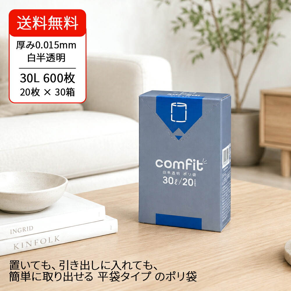 【comfit】ゴミ袋 30L 白半澄み切った 20枚入り口・入口×30箱 パウダーコンパクト ボックス席 ジャパックス MUH30 厚さ0.015粍 密集してポリエチレン HDPE 高甚だしい ポリ袋 くず物袋 洗い濯ぎ 身寄り用 飲食店 バス発着場用 容れもの売りわたす