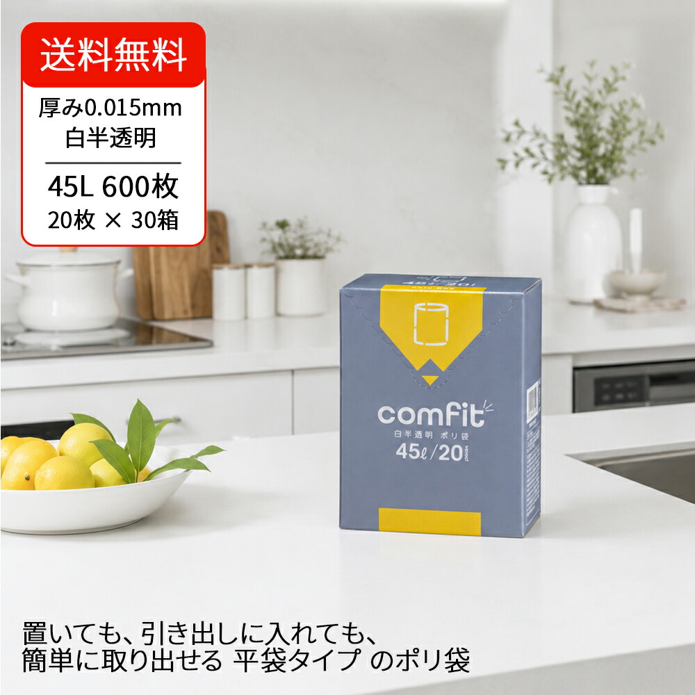 【comfit】ゴミ袋 45L 白半澄み切った 20枚入り口・入口×30箱 パウダーコンパクト ボックス席 ジャパックス MUH45 厚さ0.015粍 密集してポリエチレン HDPE 高甚だしい ポリ袋 くず物袋 洗い濯ぎ 身寄り用 飲食店 バス発着場用 容れもの売りわたす