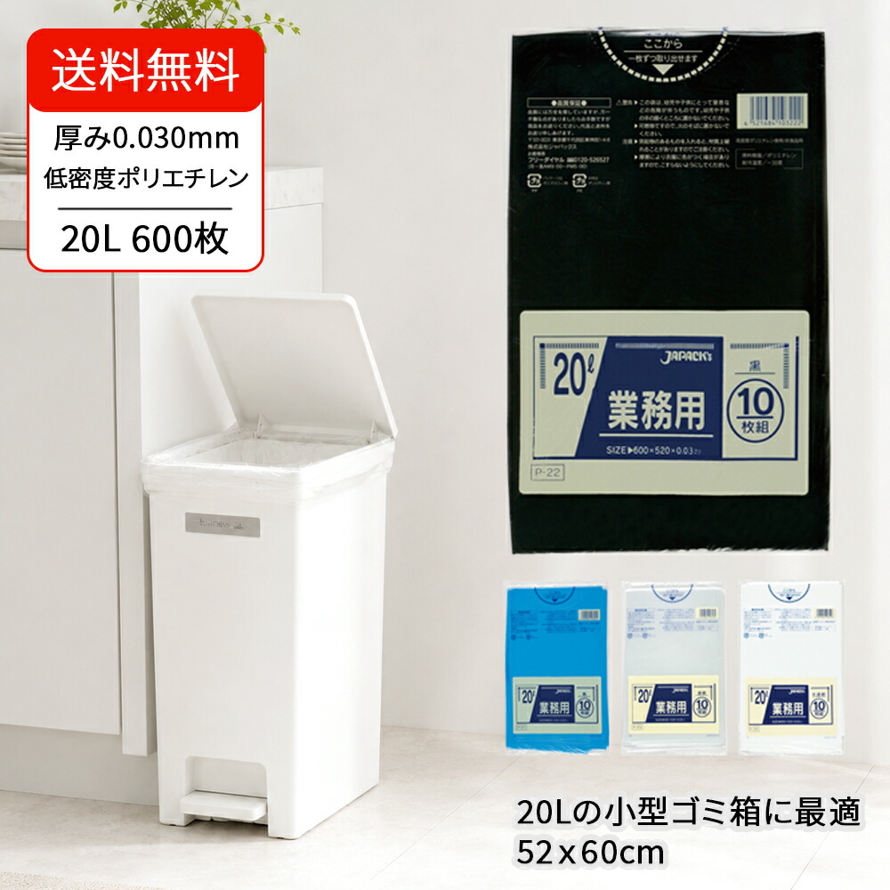 【御勤め用】ゴミ袋 20L 10枚 x 60冊 600枚 ジャパックス 厚さ0.03粍 甚だしいポリ袋 くず物袋 洗い濯ぎ 飲食店 バス発着場用 容れもの売りわたす 青 黒 澄み切った 半澄み切った