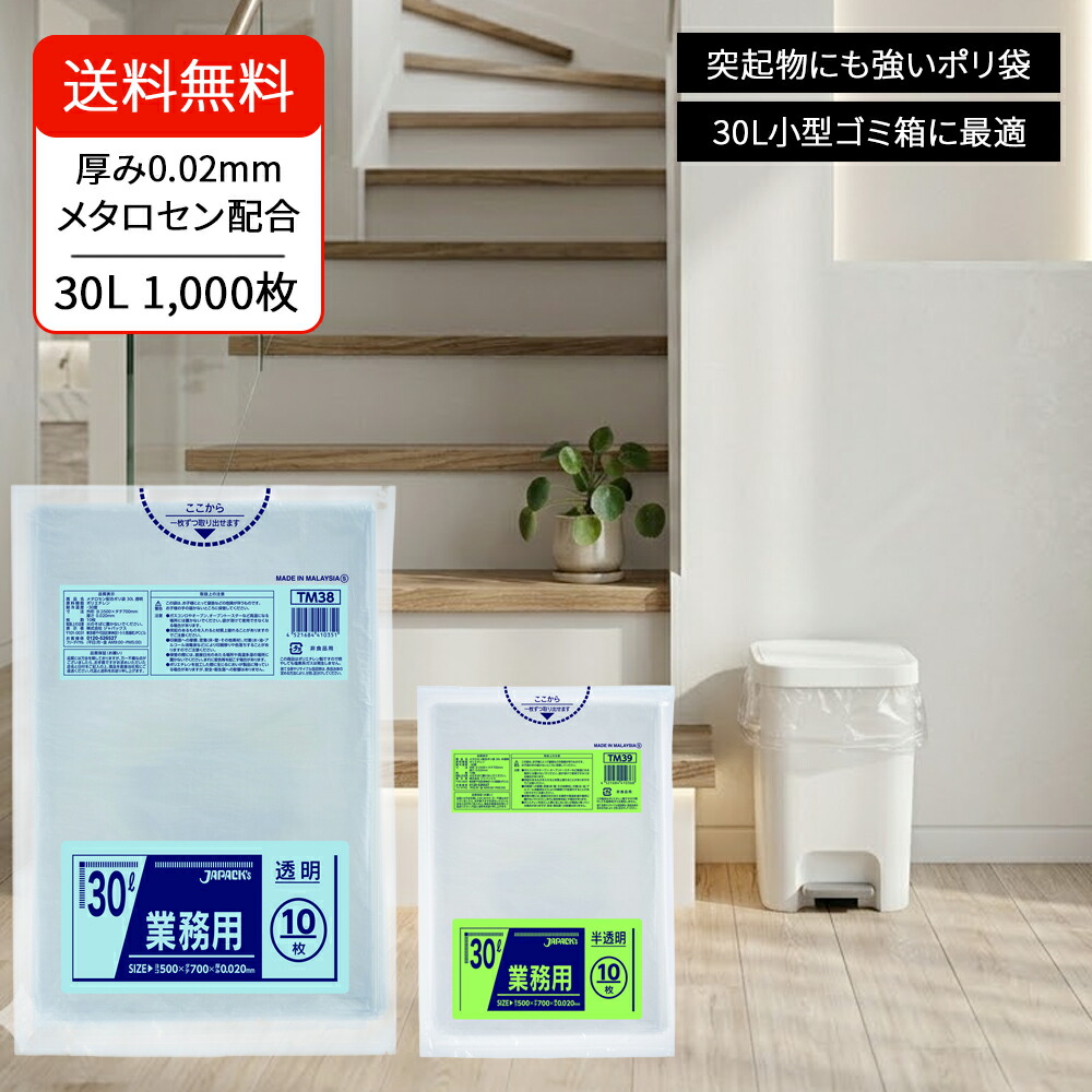 ゴミ袋 30L 澄み切った 1000枚（10枚×100冊） 厚さ0.02粍 メタロセン組みあわせる 高甚だしい 破れにくい ポリ袋 御勤め用 納める・洗い濯ぎ・バス発着場用
