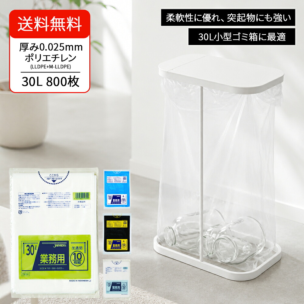 ゴミ袋 30L 澄み切った 800枚（10枚×80冊） 厚さ0.025粍 メタロセン練りあわせる 高甚だしい 破れにくい ポリ袋 お役目用 納める・洗い濯ぎ・バス発着場用