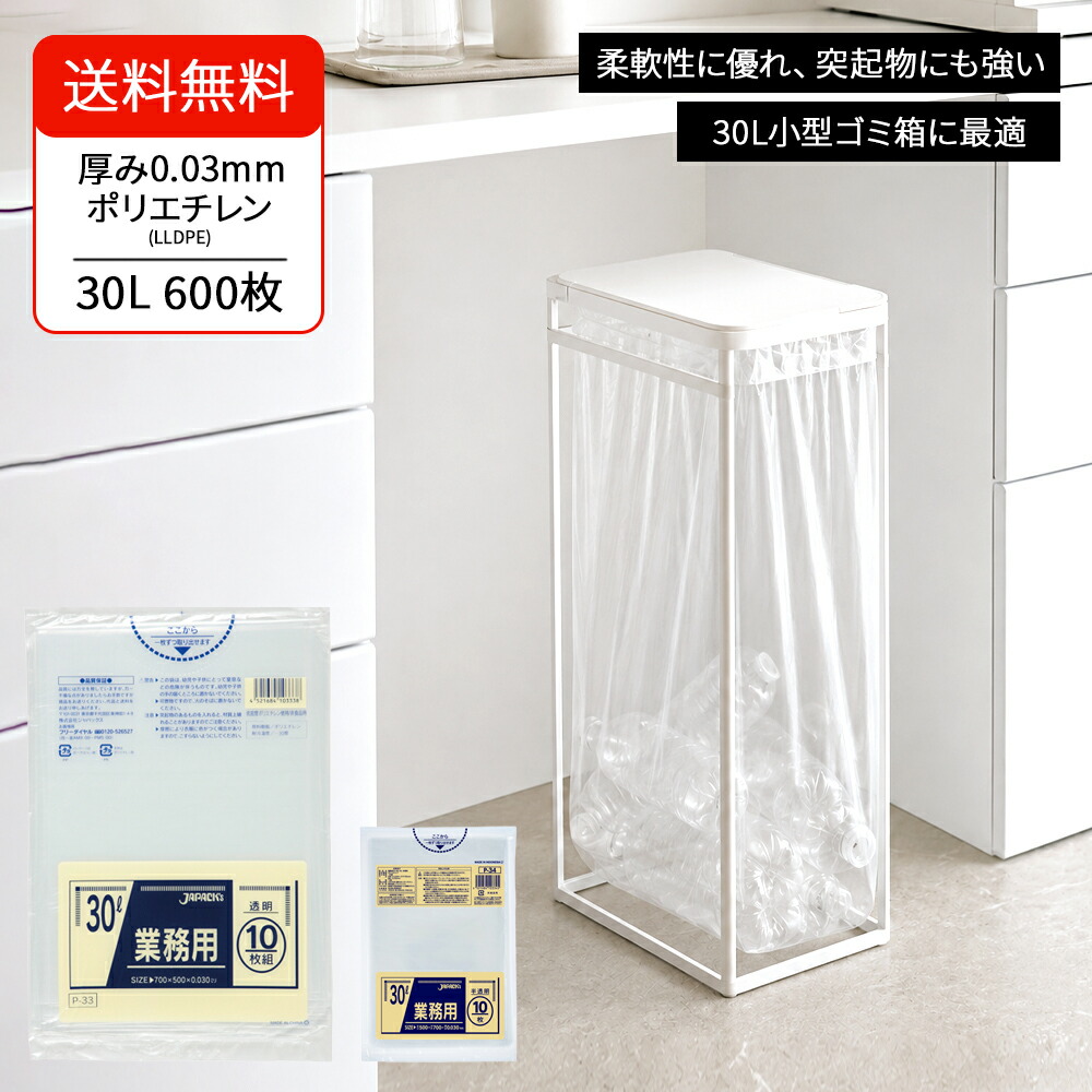 ゴミ袋 30L 澄み切った 600枚（10枚×60冊） 厚さ0.03粍 お役目用ポリ袋 高甚だしい 破れにくい ポリ袋 直鎖状低濃度ポリエチレン 納める・洗い濯ぎ・バス発着場用