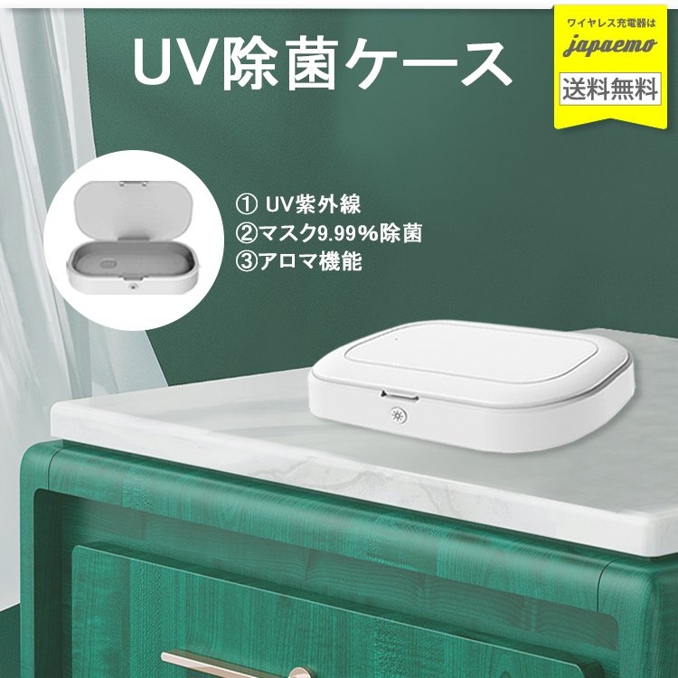 スマホ 除菌器 紫外線 滅菌器 UV アロマ機能付き除菌ケース - 通販