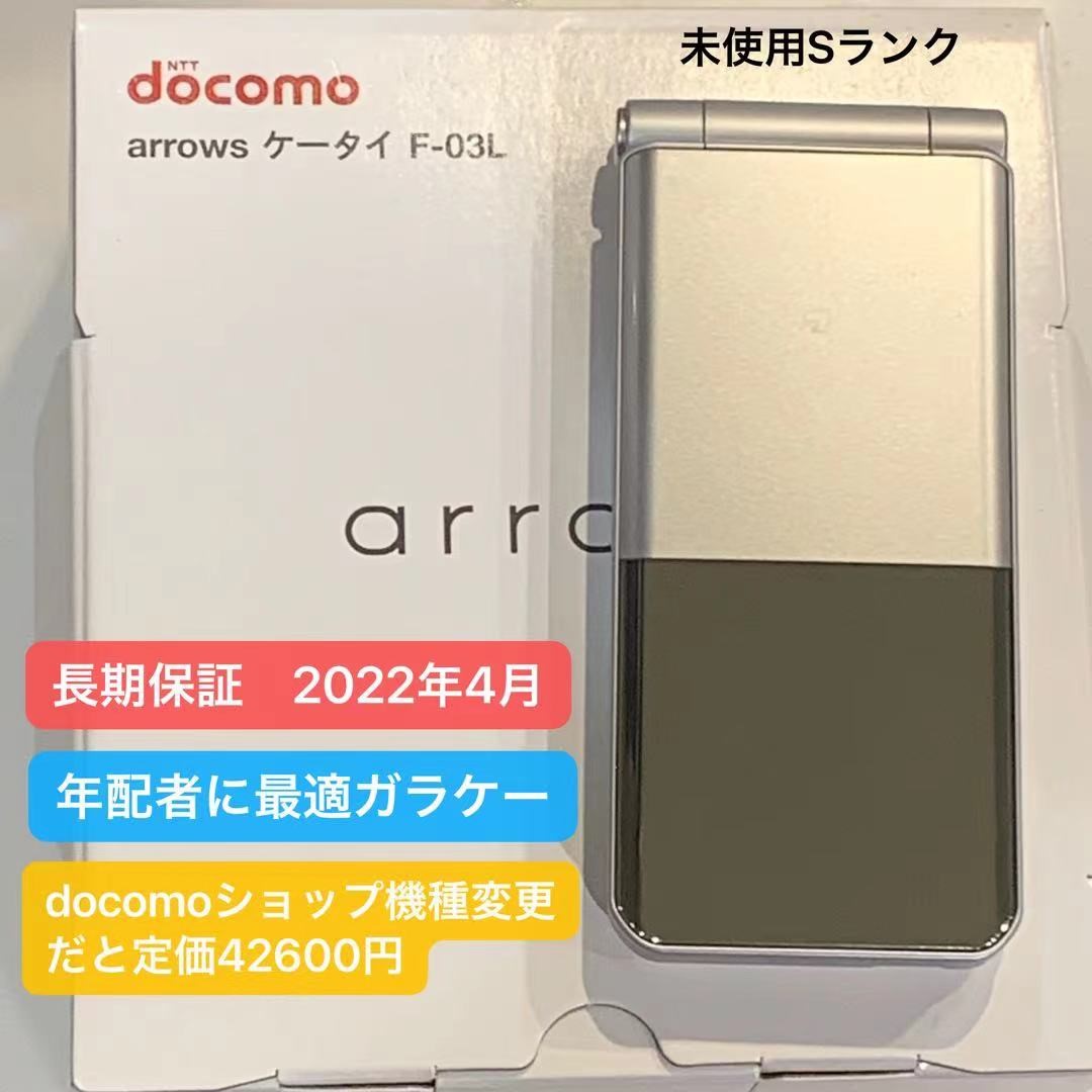 楽天市場 新品 未使用品 Docomo 富士通 F 03l ガラケー Arrowsケータイ 白ロム 携帯電話 メーカー保証 22年4月まで 機種変更価格円 当店なら円 日本製の文字の読みやすさ耐久性を備えた らくらくフォン的な 折りたたみ式 アクセサリーのジャパエモ