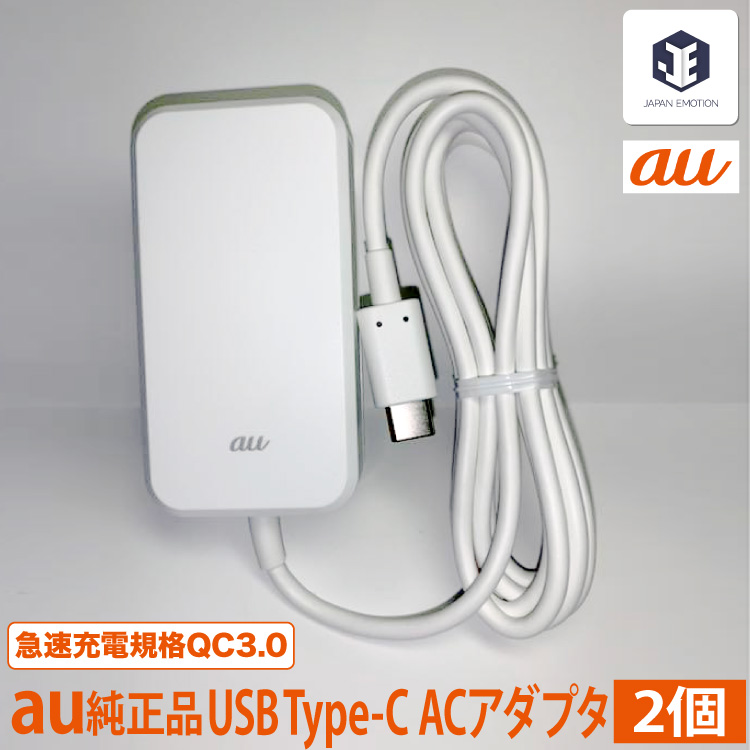 楽天市場 ２個セット Au Usb Type C 2 0602pqa Au純正 Au 充電器 Type C 共通 Acアダプタ02 急速充電 Usb Power Delivery Au スマートフォン用 Acアダプタ Usb Pd 対応 Huawei 現在コロナ対策 ネコポス便 送料無料 2set 代引き不可 アクセサリーのジャパエモ