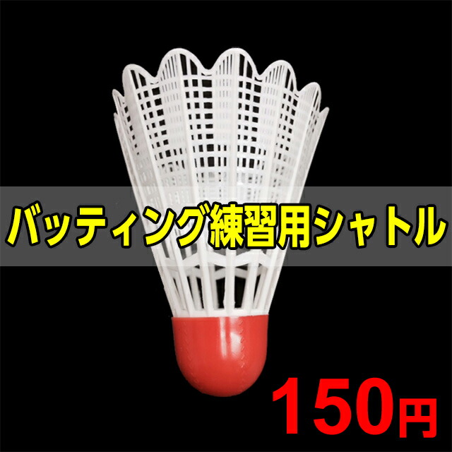 楽天市場】プロ野球OBマスターズリーグ推奨トスシャトル60個