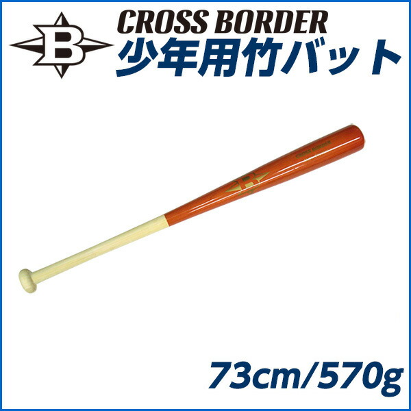 楽天市場 70cm 84cm 少年 竹バット 中学生 硬式 軟式 木製バット 打撃練習 実打 素振り バッティング リアルグリップ ミドルバランス クロスボーダー Cross Border 野球専門店ボールパーク楽天市場店
