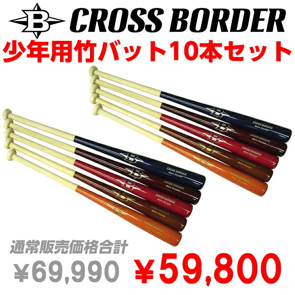 【野球】CROSS BORDER/クロスボーダー 少年用竹バット 10本セット（硬式/軟式）◎トレーニング用バット｜野球専門店ボールパーク店