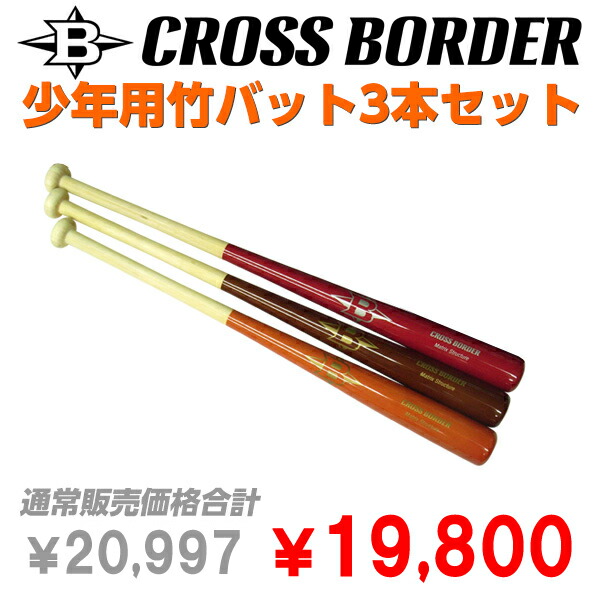 CROSS BORDER クロスボーダー 少年用竹バット 3本セット 硬式 軟式 トレーニング用バット 安全Shopping