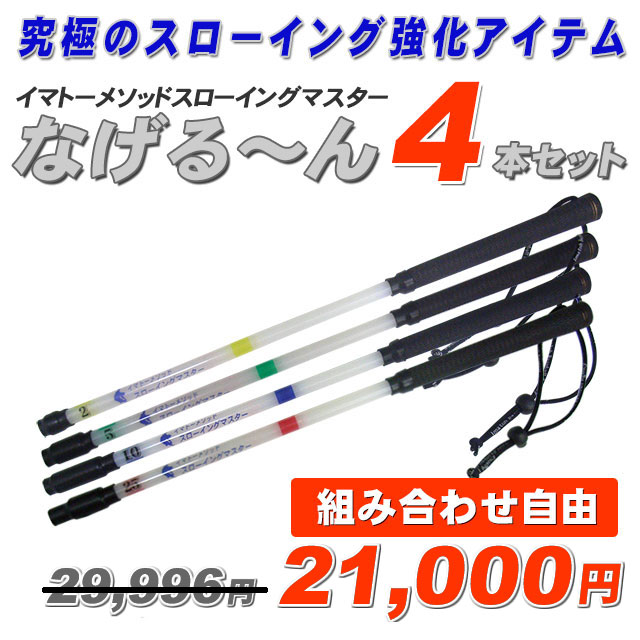 イマトーメソッドスローイングマスター　なげる〜ん　なげるーん