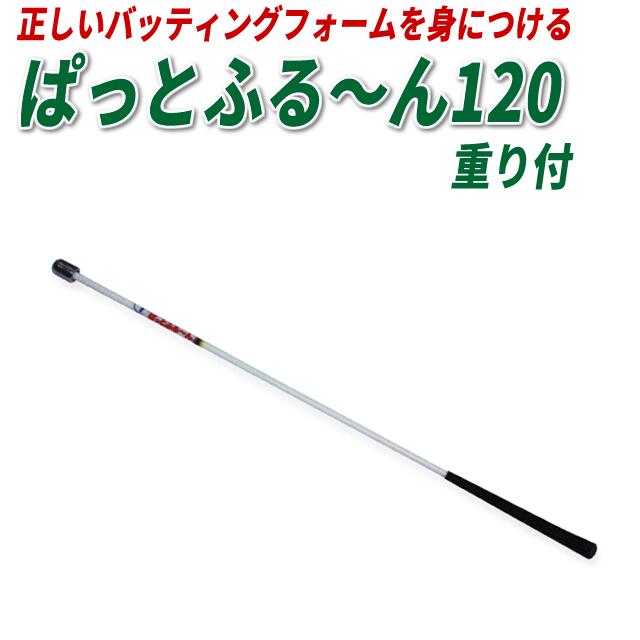 野球理論から生まれた練習器具 その他 ぱっとふる ん ぱっとふるー ん 1 重り付 クロネコdm便不可 野球専門店ボールパーク店正しいバッティングフォームを身につける