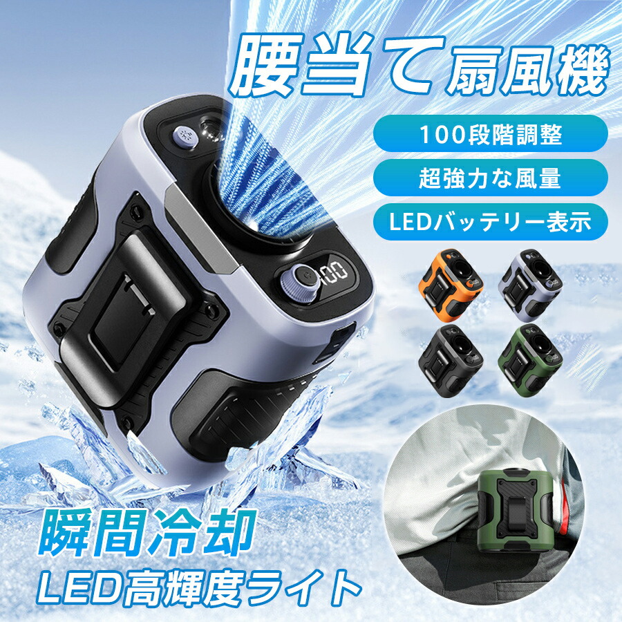 腰掛けファン 冷却 クリップファン 腰掛け扇風機 小型 クリップ扇風機 瞬間冷却 100段階風量 ジェットファン8000mAh 充電式 強風 携帯扇風機 ハンディファン ポータブルファン LED照明 腰掛け/首掛け/手持ち/卓上4way ベルトファン ウエストファン 熱中症対策 屋外作業