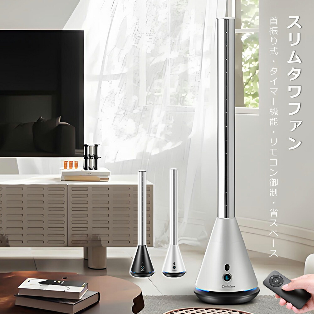 扇風機 リビングファン おしゃれ タワー スリム DC タワーファン 羽なし 強力 扇風機 スリム 10畳 8Hタイマー 11段風量調整 80&deg;首振り送風 左右首振り ブレードレス設計 DCモーター リビング扇風機 リビングファン リモコン付き 省スペース 省エネ PSE承認済｜ジャパンセレクト店