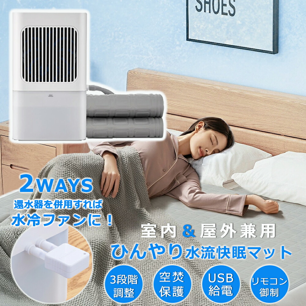 ひんやり水流快眠マット 2ways 冷風ファンに変身！室内 屋外 水冷