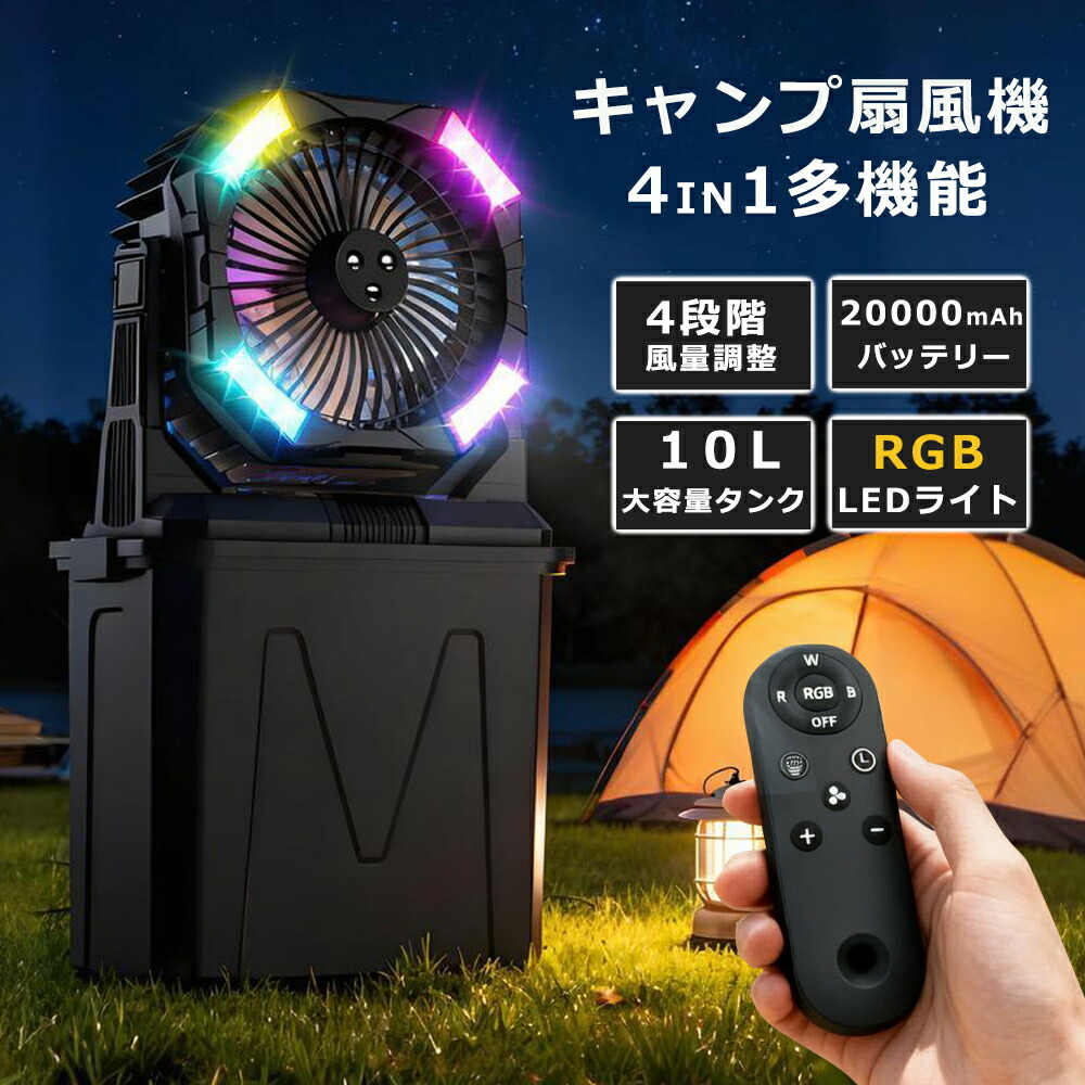 【即納】ミストファン キャンプ扇風機 【加湿・10L大容量・20000mAhバッテリー】噴霧機能 瞬間冷却 アウトドア 充電式 最大50時間連続使用 分離式10L水タンク 卓上扇風機 静音 4段階風量 タイマー設定 RGBライト 強力送風 ポータブル 加湿 アウトドア 車中泊 防災