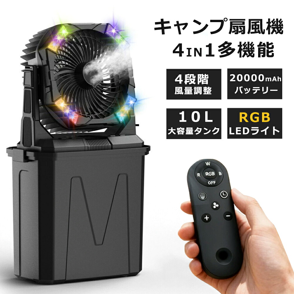 【即納】キャンプ扇風機 ミストファン 【10L大容量・20000mAh・RGBライト・タイマー設定】噴霧機能 瞬間冷却 アウトドア 充電式 最大50時間連続使用 分離式10L水タンク 卓上扇風機 静音 4段階風量 強力送風 ポータブル 加湿 アウトドア 車中泊 防災 夏キャンプ 暑さ対策