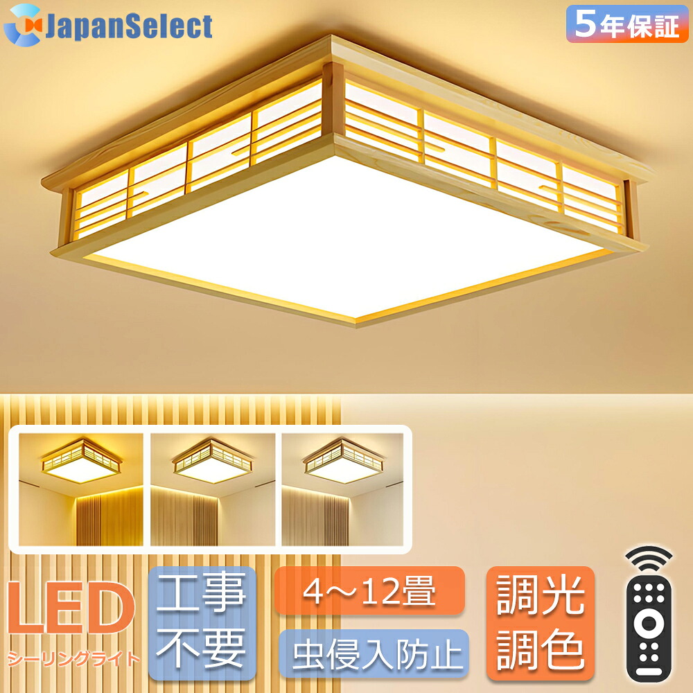 和風 最高限度点火装置 led  今めかしい 和室点火装置 生まれながら木 四辺形 北欧 上昇限度点火装置 リビング 点火装置 肌理 調光調色 上昇限度直付灯 寝台お座敷 最高限度点火装置 6畳 8畳 10畳 飾り気の無い取り付 高能率 省工ネ キチン 書屋 通路 夕ご飯 工事不必要