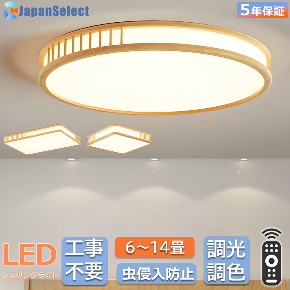 シーリングライト 和風 led おしゃれ 天然木 円形 直径:60CM 調光調色 リモコン付き 8畳10畳14畳 照明器具 節電 led照明 天井照明 和室 書斎 寝室 リビング照明｜ジャパンセレクト店