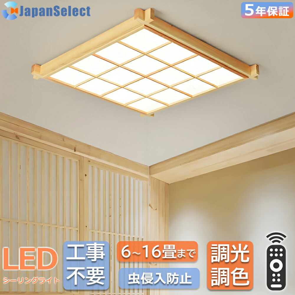シーリングライト led おしゃれ 和室 照明  4畳 6畳 8畳10畳12畳14畳 16畳 四角形 長方形 ダイニング照明 リビング照明 天然木  調光調色 リモコン付き 和風 照明器具 節電 led照明 天井照明  書斎 寝室  和室照明 書斎 居間 寝室 オフィス