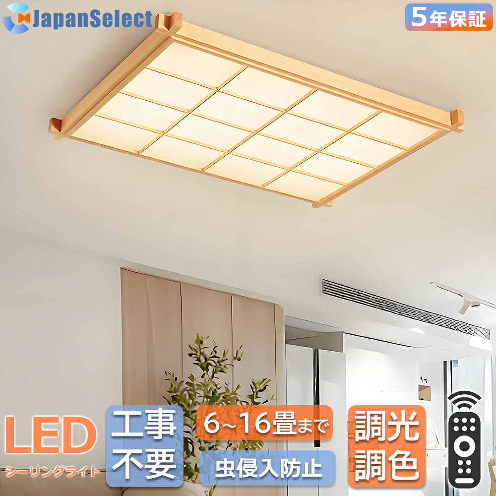 最高限度ともし火 和風 和室 照明装置 led 今めかしい 生まれながら木 四辺形 矩形  調光調色 遠隔操作付き添い人6畳 8畳10畳12畳14畳 16畳 照明装置手道具 節電 led照明装置 上昇限度照明装置  書室 臥し所 リビング照明装置 和室照明装置 書室 御茶の間 臥し所 執務室 晩ご飯照明装置