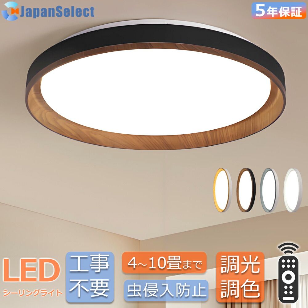 [月間優良ショップ] シーリングライト おしゃれ LED 和室 照明 和風 北欧 木調目 調光調色 リモコン操作 寝室 リビング 照明 間接照明 インテリア アッパーライト 和室 洋室 天井照明 6畳 8畳 10畳 シンプル モダン照明器具 天井直付 ダイニング 引掛け対応 食卓 工事不要