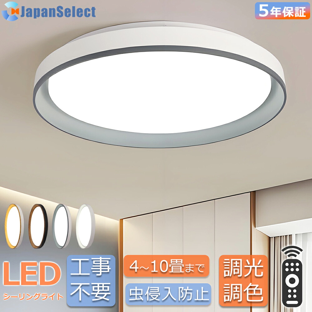 [月間優良ショップ] シーリングライト おしゃれ LED 和室 照明 和風 北欧 木調目 調光調色 リモコン操作 寝室 リビング 照明 間接照明 インテリア アッパーライト 和室 洋室 天井照明 6畳 8畳 10畳 シンプル モダン照明器具 天井直付 ダイニング 引掛け対応 食卓 工事不要
