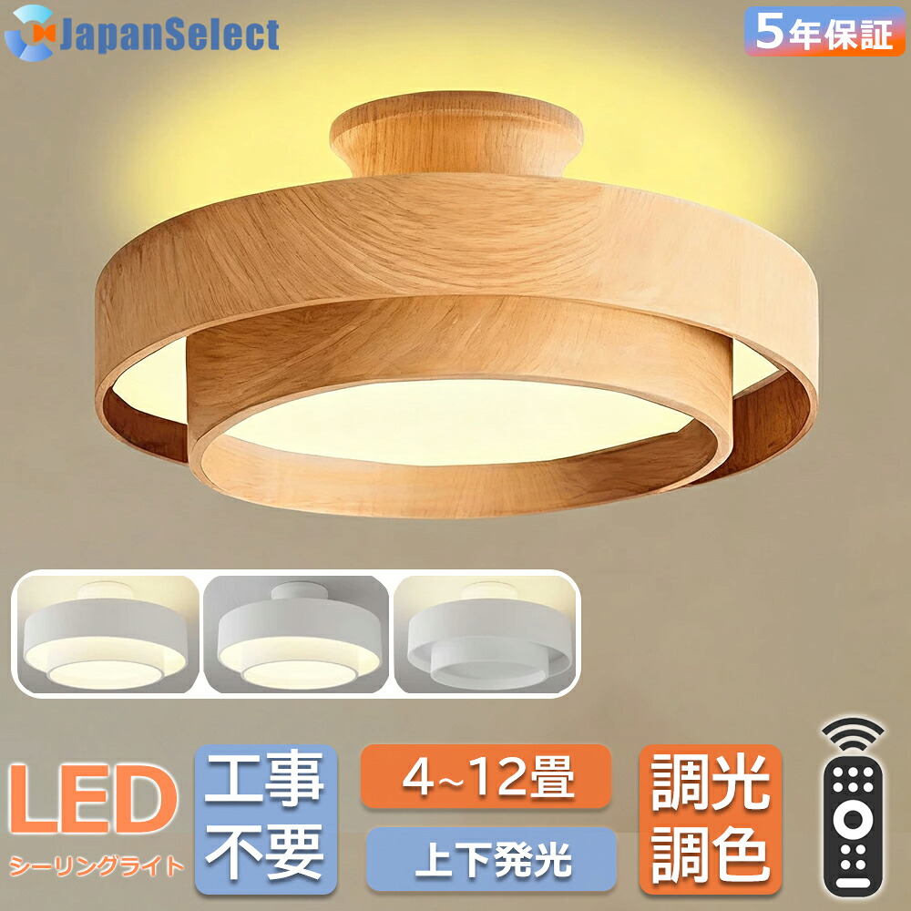 [月間優良ショップ] シーリングライト LED おしゃれ 北欧 照明 上下発光 調光調色 6畳 8畳 10畳 木目調 間接照明 常夜灯 メモリー 無段階調光 タイマー 丸型 スマホ操作 天井照明 省エネ リビング 照明 子供部屋 照明器具 寝室 和室 洋室 インテリア照明