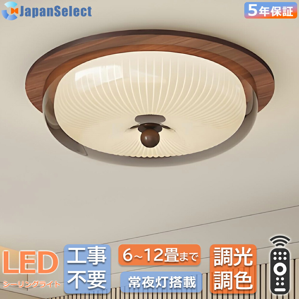 [月間優良ショップ] シーリングライト 和風 和室 照明 led おしゃれ 天然木 天井直付灯 調光調色 ナイトライト 常夜灯 リモコン付き6畳 8畳10畳12畳 照明器具 節電 led照明 天井照明 引掛け対応 書斎 寝室 リビング照明 和室照明 居間 寝室 オフィス ダイニング照明 50cm