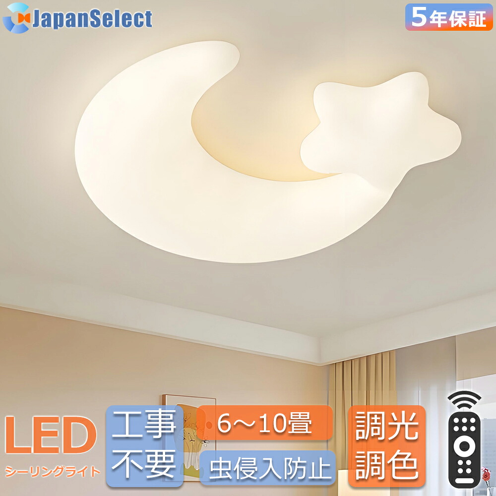 ［月間優良ショップ］シーリングライト 可愛い 子供部屋照明 星 月モデル  おしゃれ LED 北欧 照明器具 調光調色  和室 洋室 リモコン付き  6畳 8畳 10畳12畳 おしゃれ リビング照明 引掛対応 工事不要 天井照明 ライト 電気 リビングライト led照明 間接照明台所 ダイニング