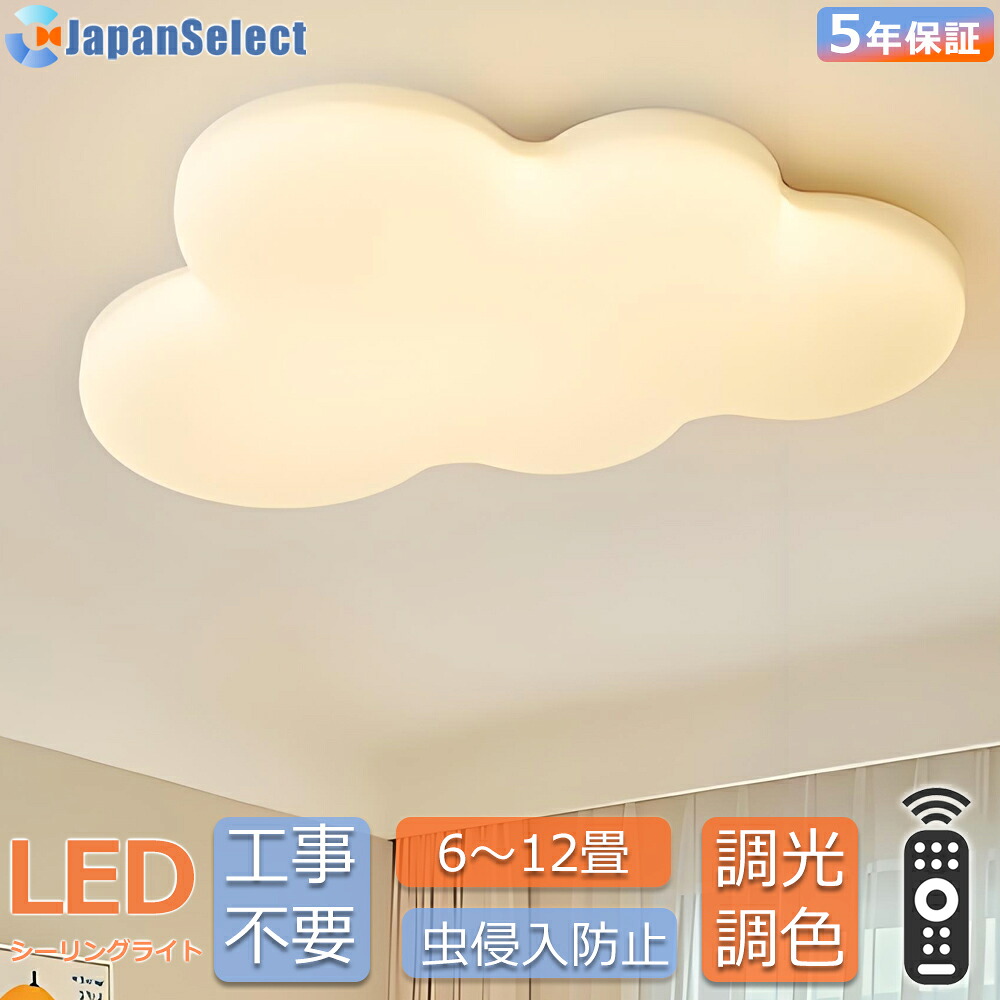 シーリングライト 可愛い 子供部屋 照明 曇モデル おしゃれ LED 北欧 照明器具 調光調色 和室 洋室 リモコン付き 6畳 8畳 10畳12畳 おしゃれ リビング照明 引掛対応 工事不要 天井照明 電気ライト リビングライト led照明 間接照明台所 ダイニング|ジャパンセレクト店