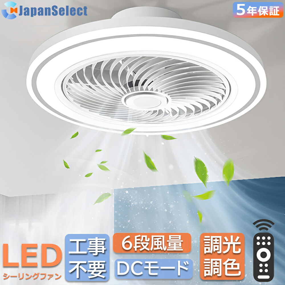 【3年保証】シーリングファンライト 調光調色 LED シーリングファン 6畳 8畳 10畳 12畳 シーリングライト 薄型 おしゃれ 北欧 ファン付き照明 風量調節 静音 シーリングライト リモコン付き DCモーター 扇風機 天井照明 照明器具 常夜灯 室内空気循環 和室照明 キチン照明｜ジャパンセレクト店