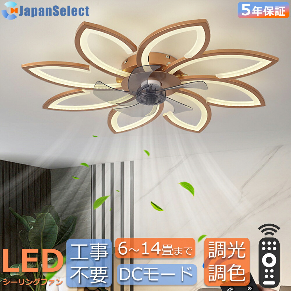 シーリングファンライト  LED おしゃれ【 5灯・６灯 8灯花モダン 薄型 14cm】 6畳 8畳 10畳 12畳 14畳 DCモーター シーリングファン ライト付き照明 ファン付き シーリングライト ファン付き照明  遠隔操作 調光調色 空気循環 風量調節 静音稼働 正逆回転  天井照明 組立必要